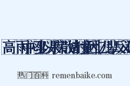 高峣雨中闷坐以果实散诸村童因忆儿辈反义词是什么意思的图片